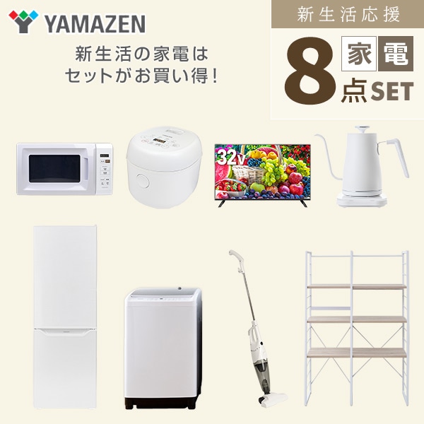 【10％オフクーポン対象】新生活家電セット 二人暮らし 8点セット (8kg洗濯機 173L冷蔵庫 電子レンジ 炊飯器 32型テレビ ケトル クリーナー 家電収納ラック) 山善 YAMAZEN