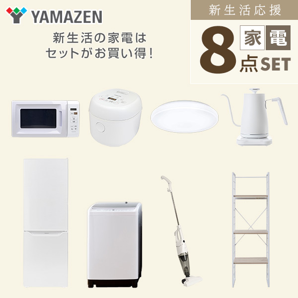 【10％オフクーポン対象】新生活家電セット 二人暮らし 8点セット (8kg洗濯機 173L冷蔵庫 電子レンジ 炊飯器 シーリングライト ケトル クリーナー 家電収納ラック) 山善 YAMAZEN