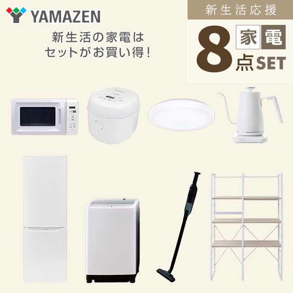 【10％オフクーポン対象】新生活家電セット 二人暮らし 8点セット (8kg洗濯機 173L冷蔵庫 電子レンジ 炊飯器 シーリングライト ケトル クリーナー 家電収納ラック) 山善 YAMAZEN