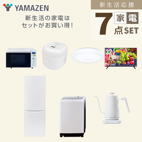 【10％オフクーポン対象】新生活家電セット 二人暮らし 7点セット (8kg洗濯機 173L冷蔵庫 オーブンレンジ 炊飯器 シーリングライト 32型テレビ ケトル) 山善 YAMAZEN