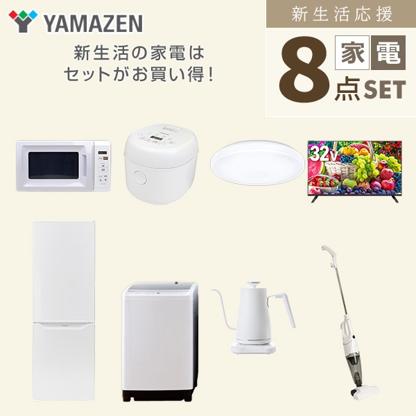 【10％オフクーポン対象】新生活家電セット 二人暮らし 8点セット (8kg洗濯機 173L冷蔵庫 電子レンジ 炊飯器 シーリングライト 32型テレビ ケトル クリーナー) 山善 YAMAZEN