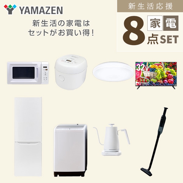 【10％オフクーポン対象】新生活家電セット 二人暮らし 8点セット (8kg洗濯機 173L冷蔵庫 電子レンジ 炊飯器 シーリングライト 32型テレビ ケトル クリーナー) 山善 YAMAZEN