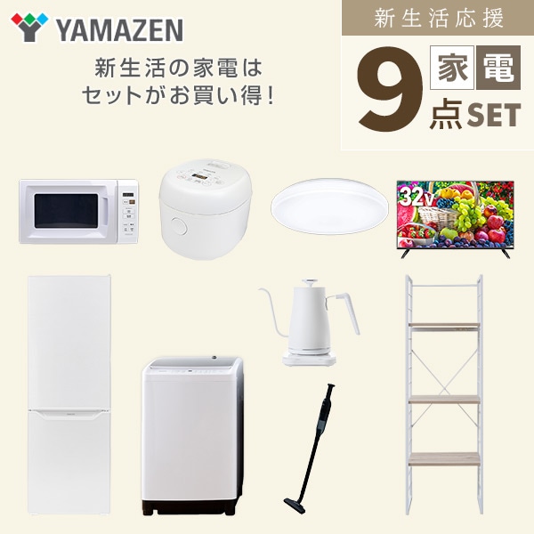 新生活家電セット 二人暮らし 9点セット(8kg洗濯機 173L冷蔵庫 電子レンジ 炊飯器 シーリング 32型テレビ ケトル クリーナー 収納ラック) 山善 YAMAZEN