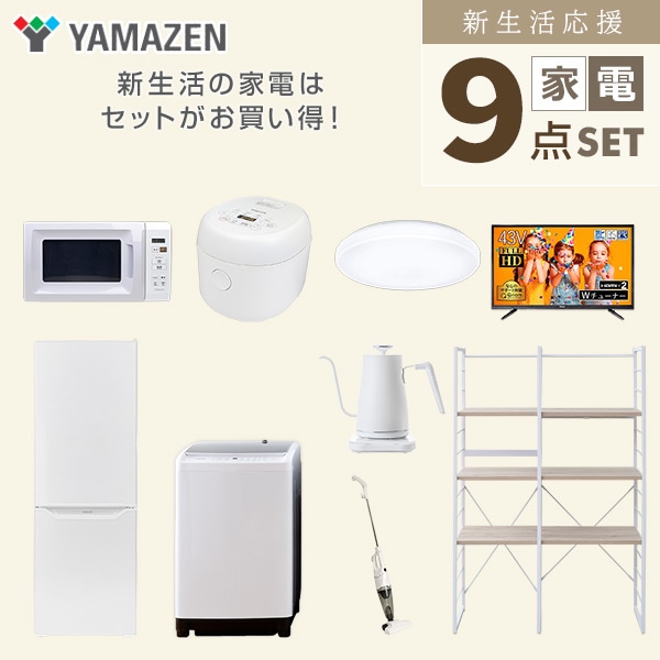 販売終了】新生活応援セット 新生活家電 9点セット | 山善ビズコム