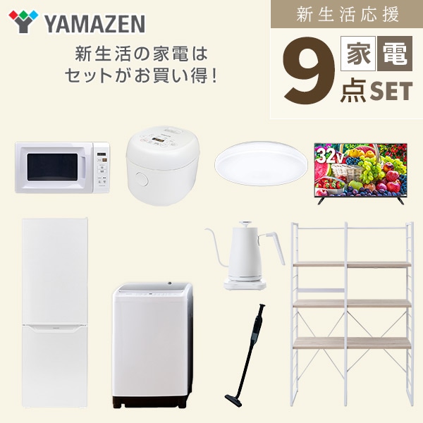 新生活家電セット 二人暮らし 9点セット(8kg洗濯機 173L冷蔵庫 電子レンジ 炊飯器 シーリング 32型テレビ ケトル クリーナー 収納ラック) 山善 YAMAZEN