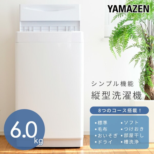 【稼動品】山善 YWM-60 全自動洗濯機 6.0kg 2023年製全自動洗濯機