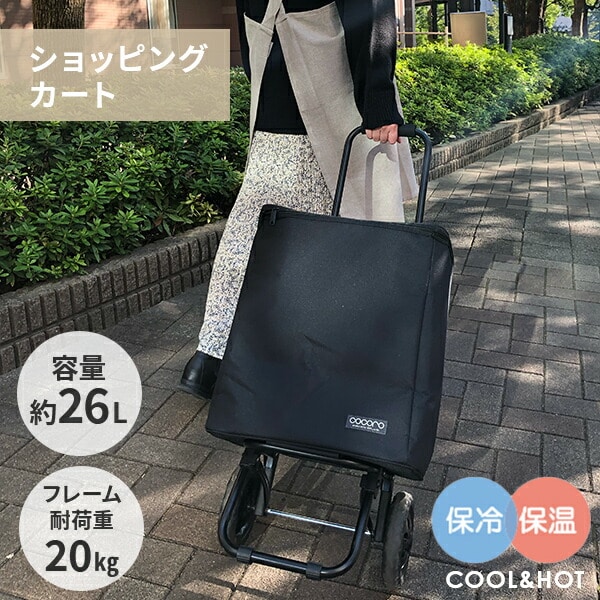【10％オフクーポン対象】ショッピングカート 保冷 保温 バッグインバッグ付き ココロ COCORO
