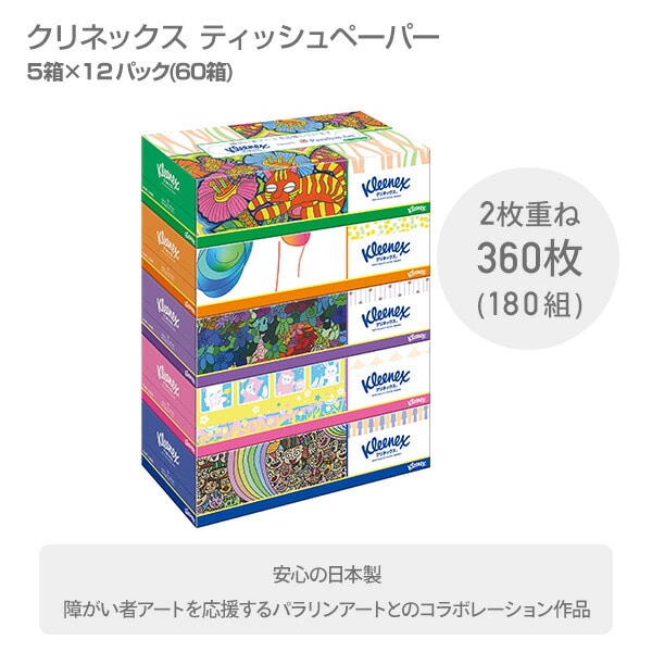 クリネックス Kleenex ティッシュペーパー 360枚(180組) パルプ100％ パラリンアート 5箱×12パック (60箱) 日本製紙クレシア