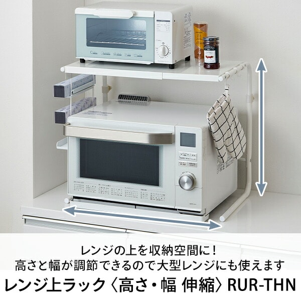 レンジ上ラック 高さ/幅伸縮式 幅44-64 奥行36 高さ43-54cm RUR-THN 伸晃 ベルカ Belca