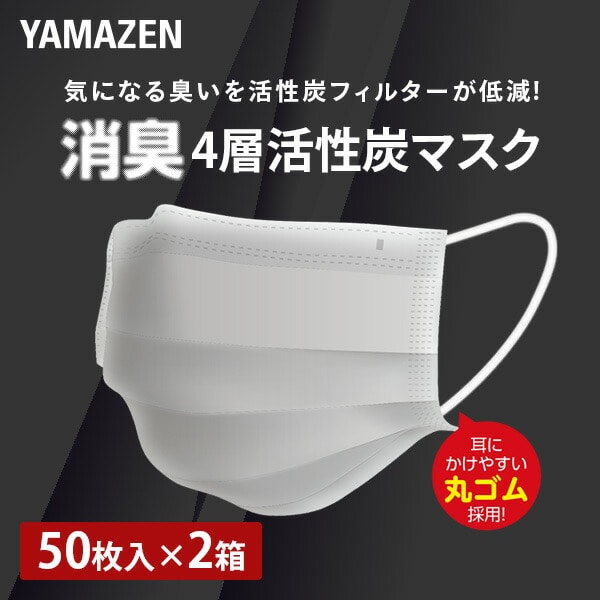 フェイスマスク プリーツマスク 不織布 4層 活性炭マスク 個包装100枚(50枚入×2箱) YKM4-50 山善 YAMAZEN
