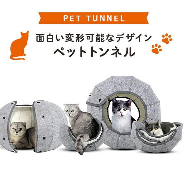 【10％オフクーポン対象】変形可能 折りたたみペットトンネル ペットハウス 洗濯OK 猫用 ペット用 WKS570 グレー 和漢侍