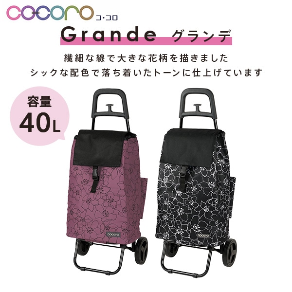 【10％オフクーポン対象】ショッピングカート 花柄 保温 保冷 40L Grande グランデ ココロ COCORO