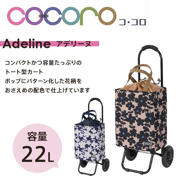 【10％オフクーポン対象】ショッピングカート トートバッグ型 22L (保冷/保温) Adeline アデリーヌ ココロ COCORO