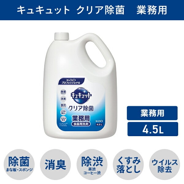 【10％オフクーポン対象】キュキュット クリア除菌 食器用洗剤 業務用 4.5L 花王 Kao