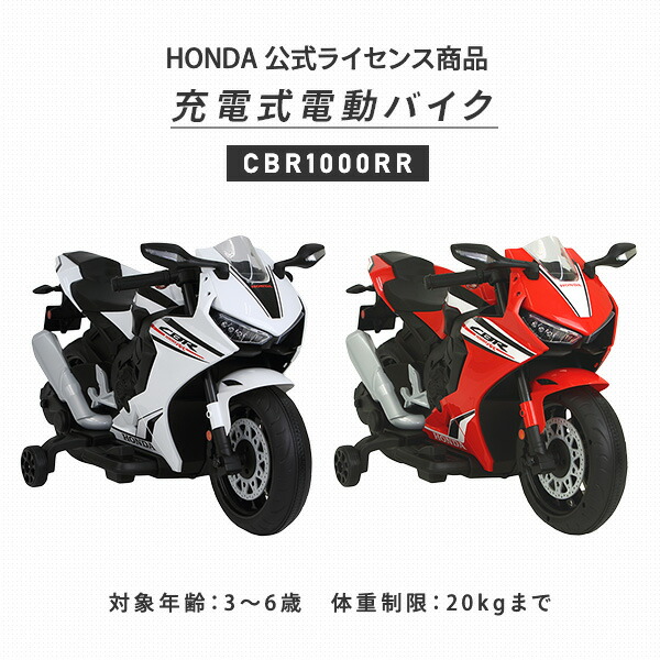 電動バイク ホンダ CBR1000RR 充電式 3-6歳 20kgまでV-HCW/HCR ミズタニ