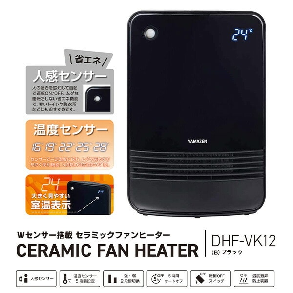 セラミックヒーター 人感 ＆ 温度センサー搭載 DHF-VK12(B) 山善 YAMAZEN
