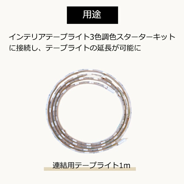 インテリアテープライト LED 3色調色 60W形相当 スターターキット専用 連結テープ 1m 6123122 アクティ ACTY