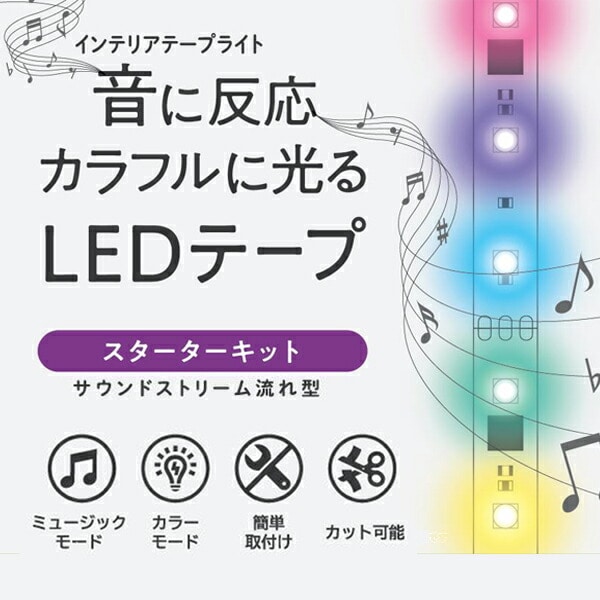 インテリアテープライト LED サウンドストリーム(流れ型)スターターキット 2.5m リモコン付き 6123251 レインボー アクティ ACTY【10％オフクーポン対象】