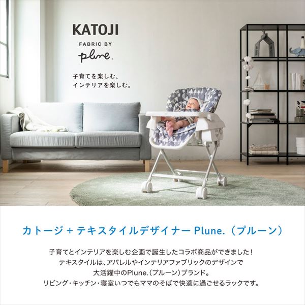 スイングハイローラック プルーン 03910/03911/03912 カトージ KATOJI