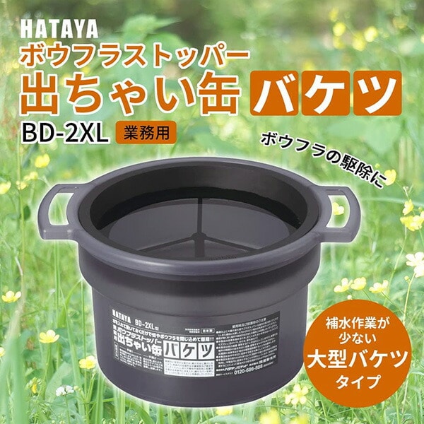 【10％オフクーポン対象】ボウフラストッパー 出ちゃい缶 バケツ 蚊駆除用品 BD-2XL ハタヤ HATAYA