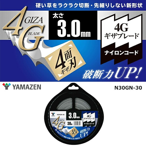 【10％オフクーポン対象】ナイロンコード 3.0mm/30m 4面ギザ刃 N30GN-30 山善 YAMAZEN