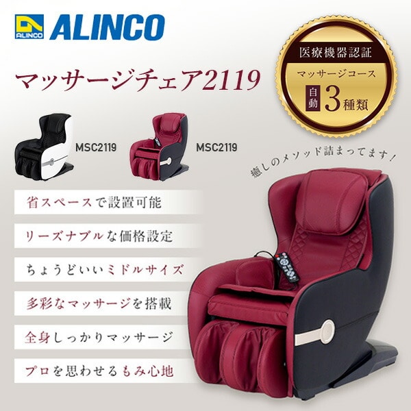 【代引不可】マッサージチェア2119 リクライニング ヒーター搭載 キャスター付き MSC2119/2119R アルインコ ALINCO