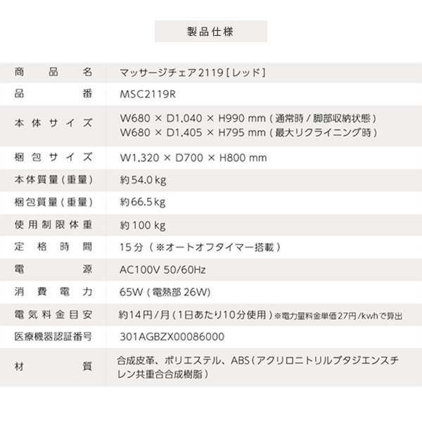 【代引不可】マッサージチェア2119 リクライニング ヒーター搭載 キャスター付き MSC2119/2119R アルインコ ALINCO