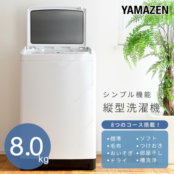 【10％オフクーポン対象】洗濯機 8kg 一人暮らし 小型 縦型洗濯機 8コース搭載 YWM-80 山善 YAMAZEN