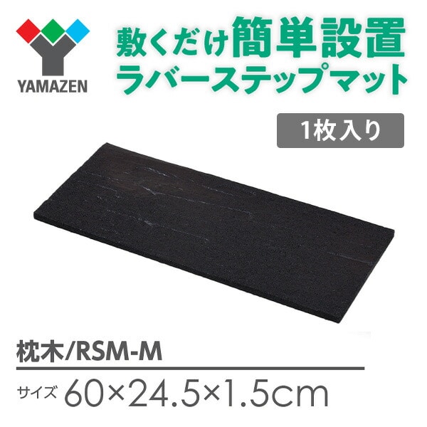 ラバーステップマット 簡単設置 天然木風 (幅60×奥行24.5cm) RSM-M 山善 YAMAZEN