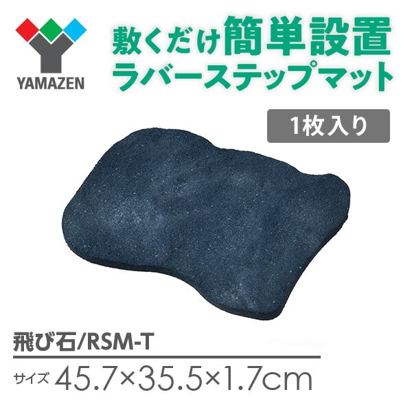 【10％オフクーポン対象】ラバーステップマット 飛び石風 ゴム製 RSM-T 山善 YAMAZEN