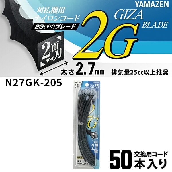 ナイロンコード 2.7mm 2面ギザ刃 50本入り 交換コード N27GK-205 山善 YAMAZEN