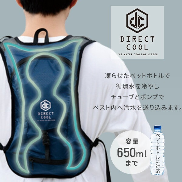 水冷式ウェア ジャケット 水冷服 ダイレクトクール(DIRECTCOOL) 一般