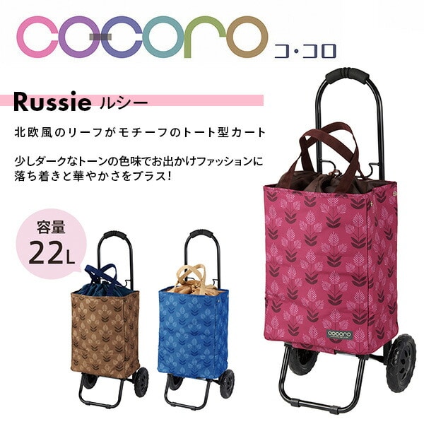 【10％オフクーポン対象】ショッピングカート トートバッグ型 保温 保冷 22L Russie ルシー ココロ COCORO