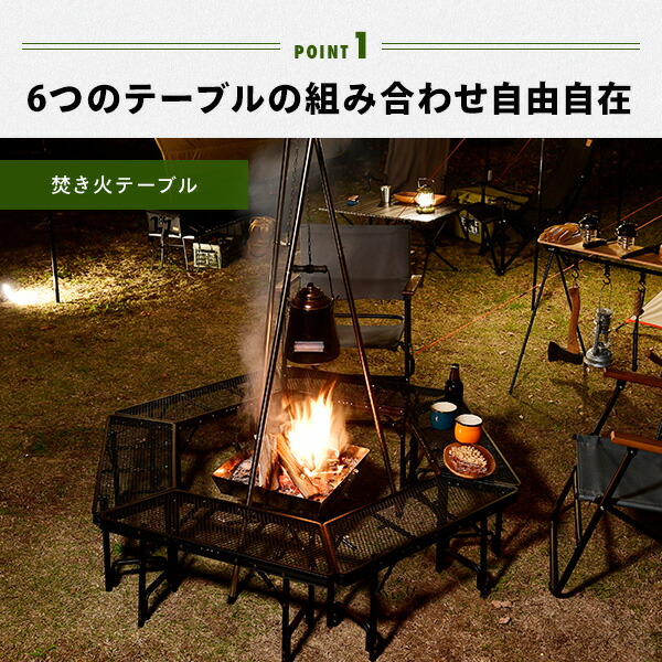 山善 キャンパーズコレクション タフライト ヘキサテーブルセット 焚き火テーブル