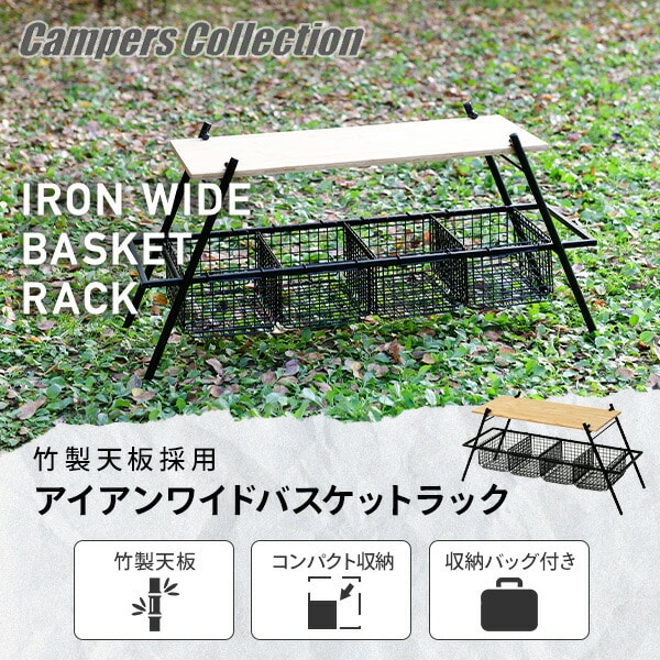 アイアンワイドバスケットラック IWRB-2 山善 YAMAZEN キャンパーズコレクション