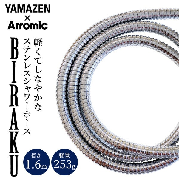 【10％オフクーポン対象】ステンレスシャワーホース BIRAKU(ビラク) 1.6m 日本製 (H-S1A同等品) YA-HS16 山善 YAMAZEN × アラミック Arromic