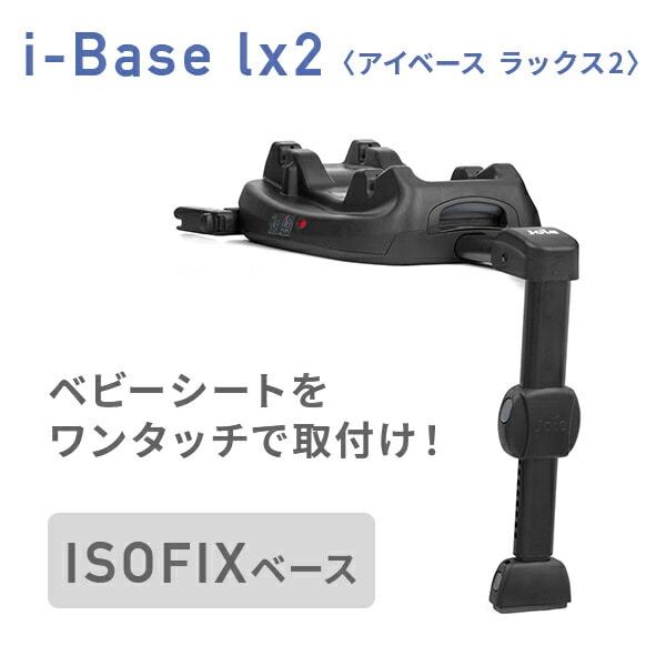 ジョイー Joie i-Base lx2 ISOFIXベース ベビーシート i-Snug2対応 38216 カトージ KATOJI