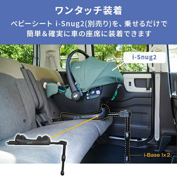 Joie i-Base lx2 ISOFIXベース ベビーシート i-Snug2対応 38216