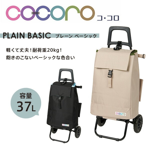 【10％オフクーポン対象】ショッピングカート スモールサイズ 保温 保冷 37L プレーンベーシック ココロ COCORO