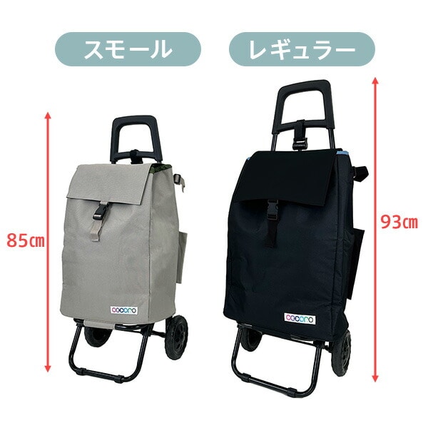 【10％オフクーポン対象】ショッピングカート スモールサイズ 保温 保冷 37L プレーンベーシック ココロ COCORO