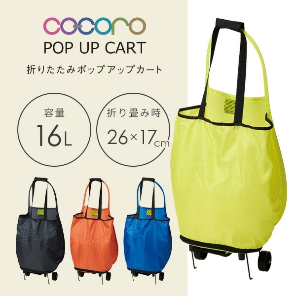 折りたたみ ポップアップカート Pop up cart 16L 洗える 耐荷重5kg ココロ COCORO