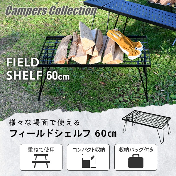 フィールドラック 60cm FR-60(BK) 山善 YAMAZEN キャンパーズコレクション