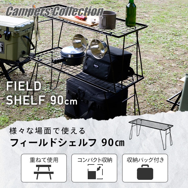 フィールドラック 90cm FR-90(BK) 山善 YAMAZEN キャンパーズコレクション