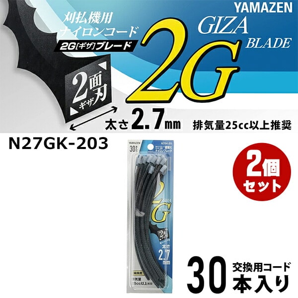 ナイロンコード 2.7mm 2面ギザ刃 (30本入り×2個セット) 交換コード N27GK-203*2 山善 YAMAZEN