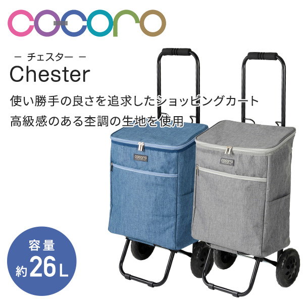 ショッピングカート Chester チェスター バッグインバッグ付き (保冷/保温) 26L ココロ COCORO