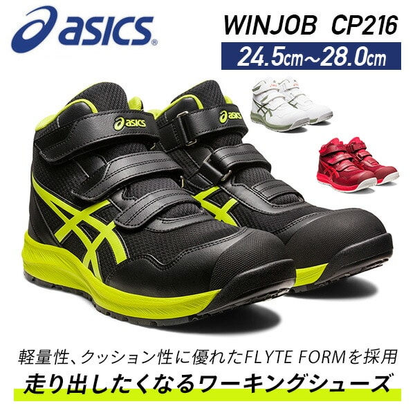 【10％オフクーポン対象】安全靴 ウィンジョブ CP216 ハイカット マジックテープ 3E相当 1273A076 アシックス ASICS
