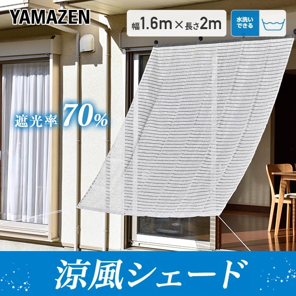 日よけ 涼風シェード 1.6ｍ×2m 高通気性 BRGS-1620 グレー  山善 YAMAZEN