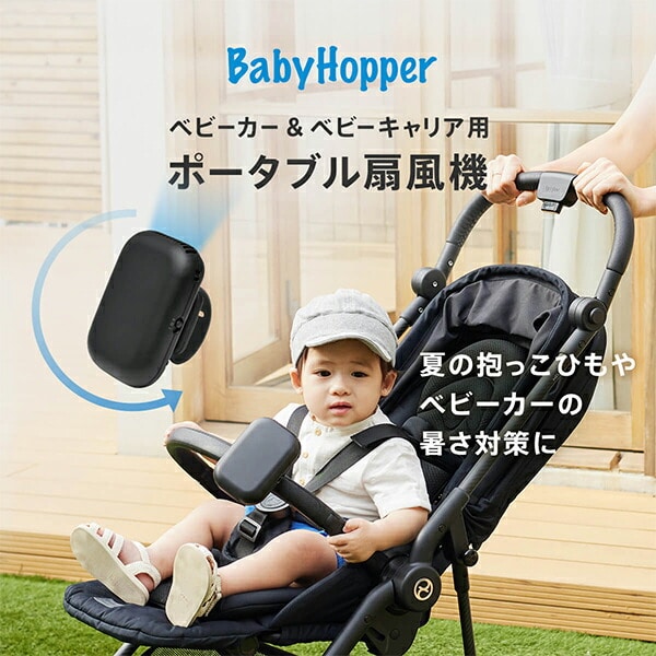 【10％オフクーポン対象】ベビーカー・ベビーキャリア用ポータブル扇風機 ベビーホッパー BabyHopper