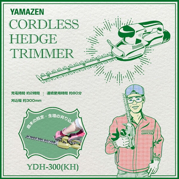 10.8V コードレスヘッジトリマー 芝刈り機 充電式 YDH-300 山善 YAMAZEN