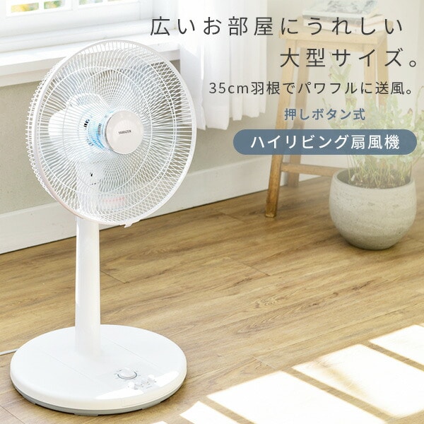 《送料無料》 リビング扇風機 30cm 押しボタン 風量3 おしゃれ 換気 19